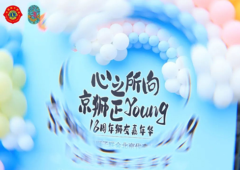 四季传奇退休医养社区牵手“中国狮子联合会金秋公益嘉年华”